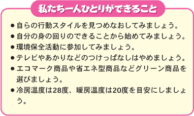 私たち一人ひとりができること