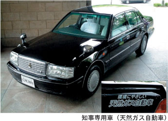 知事専用車（天然ガス自動車）の写真