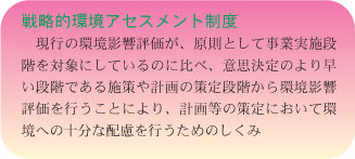 戦略的環境アセスメント制度とは
