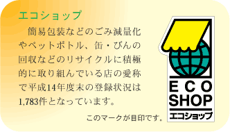 エコショップ