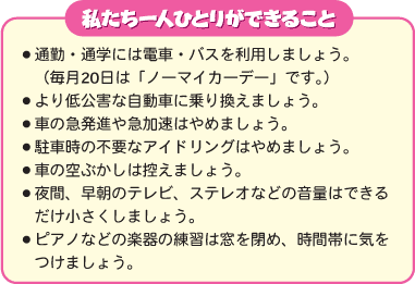 私たち一人ひとりができること