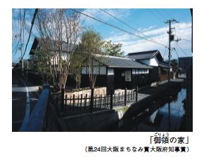 「御領の家」（第24回大阪まちなみ賞大阪府知事賞）