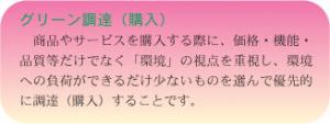 グリーン調達（購入）とは