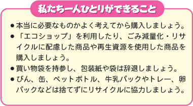 私たち一人ひとりができること