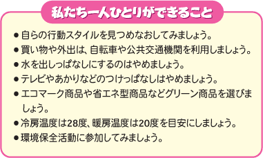 私たち一人ひとりができること