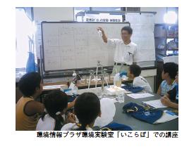 環境情報プラザ環境研究室「いこらぼ」での講座