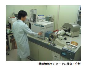 環境情報センターでの検査・分析の様子
