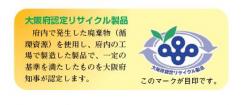 大阪府認定リサイクル製品とは