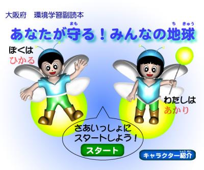 小学生用環境学習副読本「あなたが守る！みんなの地球」の画像