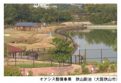 オアシス整備事業 狭山副池 (大阪狭山市)