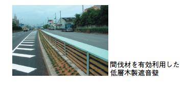 間伐材を有効利用した低層木製遮音壁の写真