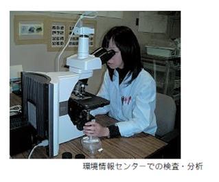 環境情報センターでの検査・分析の様子