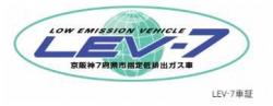 指定 LEV-7車証