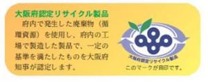 大阪府認定リサイクル製品とは