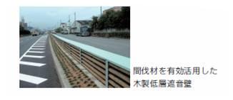 間伐材を有効利用した低層木製遮音壁の写真
