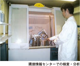 環環境情報センターでの検査・分析の様子