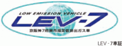 市販車の中でも窒素酸化物等の排出量が少ない車LEV-7車証