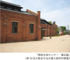 熊取交流センター煉瓦館（第26回大阪まちなみ賞大阪府知事賞）の写真