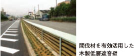 間伐材を有効活用した木製低層遮音壁の写真