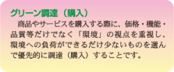グリーン調達（購入）とは