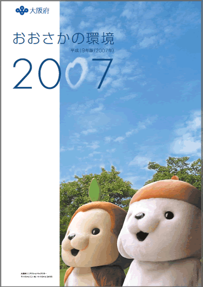 おおさかの環境2007年の表紙画像