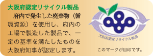 大阪府認定リサイクル製品とは