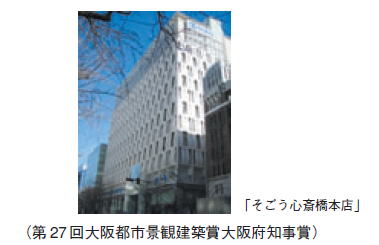そごう心斎橋本店（第27回大阪都市景観建築賞大阪府知事賞）