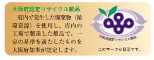 大阪府認定リサイクル製品