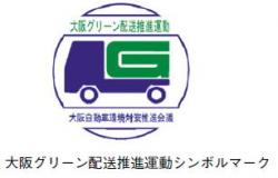 大阪グリーン配送推進運動シンボルマーク