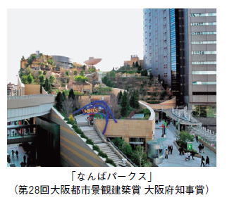 なんばパークス（第28回大阪都市景観建築賞大阪府知事賞）