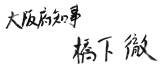 大阪府知事 橋下 徹
