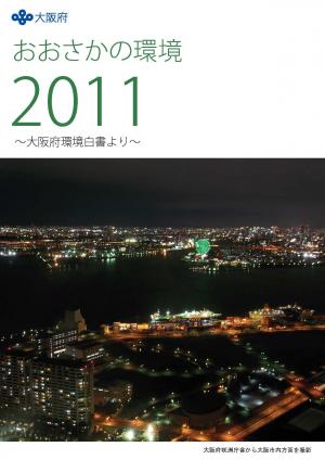 「おおさかの環境2011の表紙画像