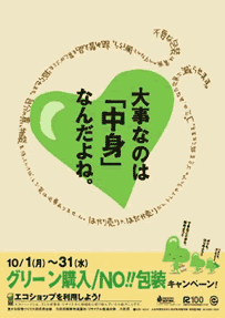 グリーン購入/NO包装キャンペーンのポスター画像