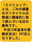 「エコショップ」とは