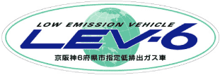 Lev-6京阪神6府県市指定低排出ガス車のマーク