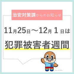 11月25日から12月1日は犯罪被害者週間
