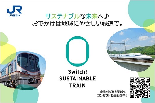 西日本旅客鉄道株式会社