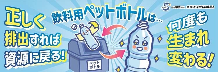 一般社団法人全国清涼飲料連合会