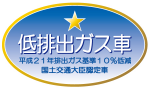 平成21年排出ガス基準10%低減（ディーゼル）