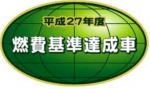 平成27年燃費基準達成車