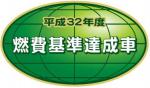 平成32年燃費基準達成車