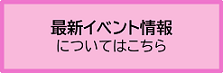 最新イベント情報について