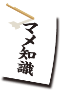 マメ知識