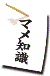 マメ知識