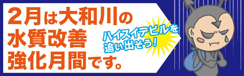大和川水質改善強化月間