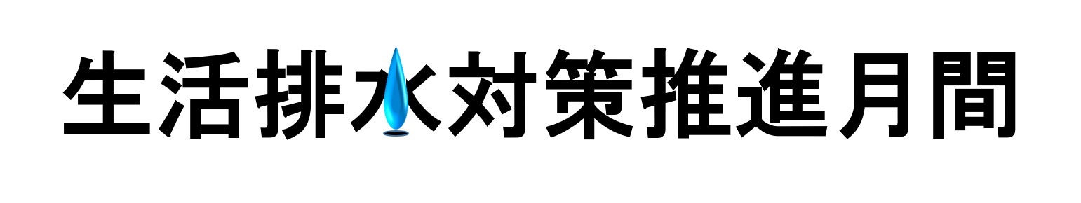 生活排水対策推進月間