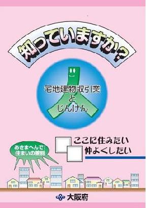 知っていますか？-宅地建物取引業 と じんけん-表紙