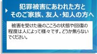 犯罪被害にあわれた方とそのご家族、友人。知人の方へ
