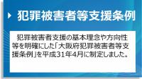 犯罪被害者等支援条例