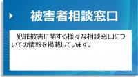 被害者相談窓口